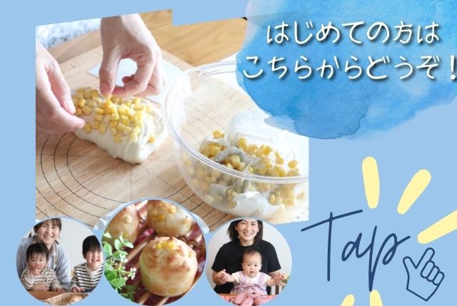 広島ママトリコ子連れパン教室